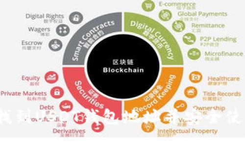 如何找到USDT钱包地址并安全使用它?