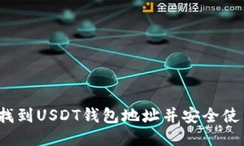 如何找到USDT钱包地址并安全使用它?