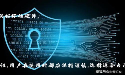 冷钱包没有私钥安全吗

bianoti冷钱包安全性探讨：没有私钥的冷钱包真的安全吗？/bianoti
冷钱包, 私钥, 安全性, 加密货币, 钱包类型/guanjianci

在当今数字货币的世界里，安全性无疑是每个投资者最为关注的话题之一。冷钱包，作为一种存储加密货币的方式，通过完全离线的方式来保护资产。然而，对于许多人而言，冷钱包的私钥问题仍然是一个悬而未决的问题，特别是“**冷钱包没有私钥安全吗**”这一焦点，值得深入探讨。

### 什么是冷钱包？

冷钱包，顾名思义，是一种将加密货币存储在离线环境中的方式，从而避免黑客攻击和恶意软件的影响。它主要有以下几种形式：
1. 硬件钱包：这是最常见的冷钱包形式，通常是一个专用的设备，如 Trezor 或 Ledger，这些设备能够安全地存储用户的私钥。
2. 冷存储：通过纸质钱包的方式，将公钥和私钥打印在纸上，是一种原始而安全的方法，但易受物理损坏的影响。
3. 离线计算机：将计算机完全断开互联网连接后，安装钱包软件，这样也可以存储加密货币的私钥。

### 冷钱包没有私钥安全吗？

要理解“**冷钱包没有私钥安全吗**”这一问题，我们首先要明白私钥的作用。私钥是加密资产的唯一访问权限，只有拥有私钥，用户才能对资产进行转移和交易。

冷钱包的安全性在于其将私钥离线存储，并防止任何在线攻击。如果一个冷钱包没有私钥，那么它实际上无法进行交易，这意味着在理论上是安全的。比如，一些新兴的冷钱包产品，使用多重签名技术或硬件生成的密钥，但用户并没有直接接触到私钥。

然而，这并不意味着“没有私钥”的冷钱包是绝对安全的：
1. **信任问题**：用户需要信任冷钱包的开发商或提供的服务商，尤其是在多重签名或硬件生成过程中的隐私保护。
2. **管理权限问题**：如果没有私钥，用户就没有直接的控制权。如果服务商或第三方公司发生问题，用户的资产也可能受到影响。
3. **恢复问题**：大多数冷钱包都提供恢复助记词功能，但一旦失去访问这些信息，用户将无法找回资产。

### 相关问题探讨

接下来，我们将讨论五个与“冷钱包没有私钥安全吗”相关的重要问题，以帮助读者更好地理解冷钱包的安全性和管理方式。

#### 1. 冷钱包和热钱包有什么区别？

冷钱包和热钱包是加密货币存储中常见的两种类型，各有优缺点。热钱包是一直保持连接到互联网的钱包，便于快速交易，但同时也暴露于黑客攻击的风险中。

冷钱包则是离线的，安全性更高，适合长期存储。但由于其离线特性，使用上不够便利。例如，用户在需要转账时，必须将冷钱包连接到一台联网的设备，而这一过程本身也伴随着风险，尤其是在操作不当的情况下。

综合来看，选择使用哪种钱包应根据各自的需求来决定。如果用户经常进行交易，可以选择热钱包以实现便捷。但如果主要目的是长期保存资产，冷钱包则是更安全的选择。

#### 2. 如何安全地使用冷钱包？

使用冷钱包的安全操作步骤包括：
1. **选择信誉良好的钱包**：确保使用知名品牌的冷钱包，例如 Ledger、Trezor等，它们经过了市场验证，安全性相对较高。
2. **保持软件更新**：定期检查冷钱包的固件和软件，以获得最新的安全补丁。
3. **备份私钥**：尽管冷钱包本身是离线的，仍需妥善备份可能需要的助记词或恢复代码，通常建议使用纸质备份并安全存储。
4. **防止物理损坏**：冷钱包是硬件设备，防止其跌落或碰撞非常重要，良好的物理保护能延长冷钱包的使用寿命。
5. **使用多重签名**：将资产分散到多个地址或冷钱包中，可以增强安全性。

遵循这些建议可以提升用户使用冷钱包的安全性，尽量避免因操作失误或其他意外情况造成为资产损失。

#### 3. 没有私钥的冷钱包如何运作?

没有私钥的冷钱包通常依赖于一些技术，如多重签名技术或代币存储服务。这些钱包可能在用户与钱包服务商之间创建一些额外的信任关系以提高安全性。

例如，某些服务会生成和存储私钥，每次用户进行交易时，都需要同时验证其他用户的确认。这种形式的安全性建立在多个签名需要的基础上，有效降低了单一私钥丢失或被盗的风险。

尽管这些钱包没有直接暴露的私钥，用户仍需信任服务商或技术提供者，因为其管理的技术安全与人力资源非常关键。而且，一旦服务商因为任何原因无法提供支持，用户的资产会面临不可逆转的损失风险。

#### 4. 需要使用冷钱包的用户是谁？

使用冷钱包的用户通常包括：
1. **长期投资者**：那些希望长时间保存相应的加密资产而不进行频繁交易的用户。
2. **大额资产持有者**：持有大量加密货币的投资者，为了安全，将其转移到冷钱包中以降低潜在风险。
3. **隐私重视者**：一些用户可能更加注重隐私和安全，选择冷钱包来避免第三方访问和控制。
4. **企业用户**：一些企业在管理数字资产时，会采用冷钱包策略来保障其资产安全。

这些用户通常对加密货币市场有一定了解，知道如何安全正确地管理他们的资产，并愿意采取额外措施来维护安全。

#### 5. 如果冷钱包丢失或损坏，如何恢复资产？

冷钱包丢失或损坏时，资产恢复的关键在于备份的私钥或恢复助记词。以下是几种资产恢复策略：
1. **助记词恢复**：大多数冷钱包都会提供一个助记词，用于恢复访问权限。用户需将其安全存储，在需要时替换丢失或损坏的硬件。
2. **备份设备**：一些用户选择备份多台冷钱包设备，确保一台故障时可以迅速恢复到另一台。
3. **通过合作伙伴恢复**：若冷钱包是代币管理服务，可以联系服务商寻找恢复方案。

以上步骤强调了事先做好备份和安全存储的重要性，以便在失去访问权限时仍能找回加密资产。

### 结论

总的来说，冷钱包在整体上提供了一种相对安全的方式来存储加密货币。但无论是冷钱包的私钥存储方式，还是其安全性，用户在使用时都应保持谨慎。选择适合自己的冷钱包、充分理解其中的功能和风险，采取合适的管理和保护措施，是确保资产安全的关键步骤。