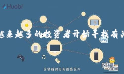 虚拟币排行榜20名价格是一个备受关注的话题,尤其是在数字货币投资逐渐流行的今天。越来越多的投资者开始寻找有关虚拟货币的信息,以便做出更明智的投资决策。以下是满足大众搜索习惯的和相关关键词:
2023年虚拟币排行榜前20名及其价格分析