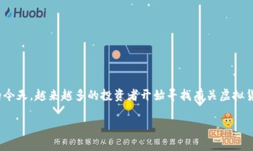 虚拟币排行榜20名价格是一个备受关注的话题,尤其是在数字货币投资逐渐流行的今天。越来越多的投资者开始寻找有关虚拟货币的信息,以便做出更明智的投资决策。以下是满足大众搜索习惯的和相关关键词:
2023年虚拟币排行榜前20名及其价格分析