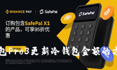 库神钱包Pro3更新冷钱包金额的方法详解