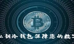: 如何使用私钥冷钱包保障您的数字资