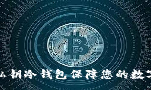 :
如何使用私钥冷钱包保障您的数字资产安全