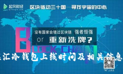 网联汇冷钱包上线时间及相关信息详解
