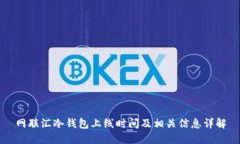 网联汇冷钱包上线时间及相关信息详解