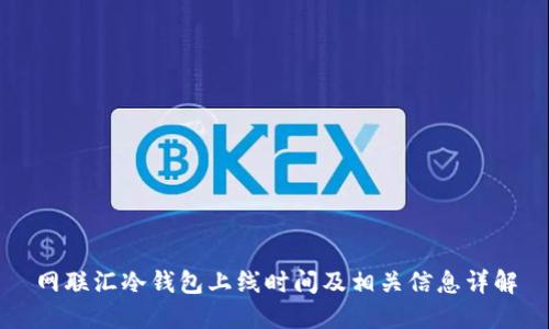 网联汇冷钱包上线时间及相关信息详解