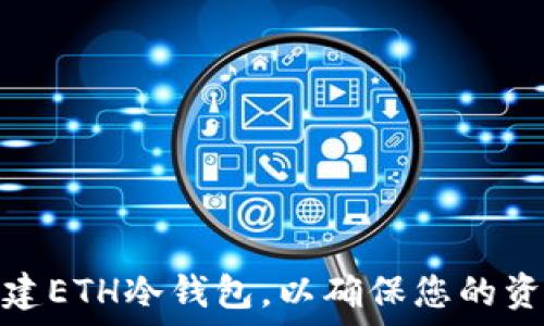如何搭建ETH冷钱包,以确保您的资产安全