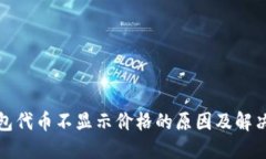 冷钱包代币不显示价格的原因及解决方