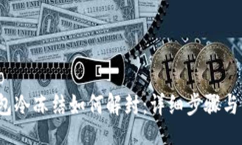 scenario
微信钱包冷冻结如何解封:详细步骤与注意事项
