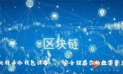 比特币冷钱包设备——安全储存你的数