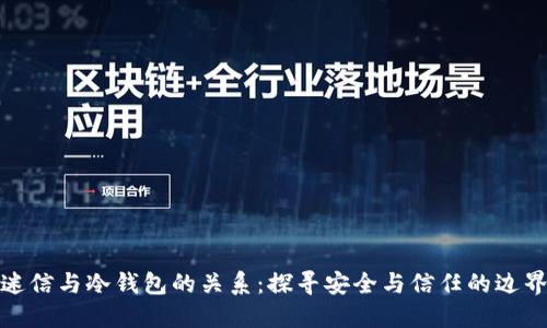 迷信与冷钱包的关系:探寻安全与信任的边界