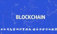 比特币冷钱包密码设置指南：安全保护