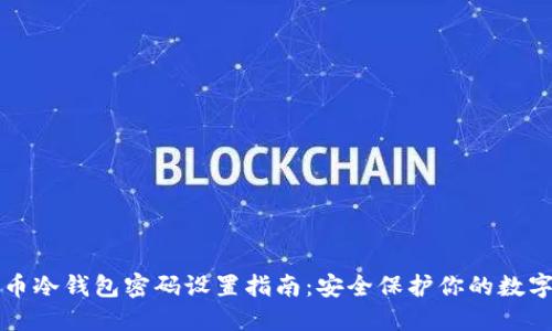 比特币冷钱包密码设置指南:安全保护你的数字资产