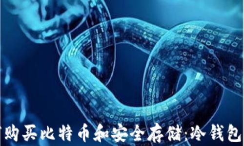 如何购买比特币和安全存储:冷钱包详解