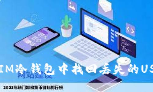 如何在IM冷钱包中找回丢失的USDT资产