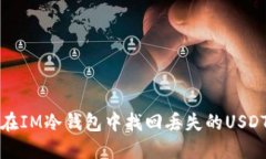 如何在IM冷钱包中找回丢失的USDT资产