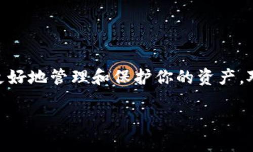 冷链钱包是数字货币交易和存储的工具,尤其在进行大额投资时,安全性和便携性显得尤为重要。在北京这样一个数字货币发展迅速的城市,选择一个适合的冷链钱包可以帮助你更好地管理和保护你的资产。对于用户来说,了解不同冷链钱包的特点和使用体验将有助于做出更明智的选择。在本文中,我们将讨论在北京最好用的冷链钱包、其特点,使用上的注意事项,以及常见问题的解答。
北京最好用的冷链钱包推荐及使用指南