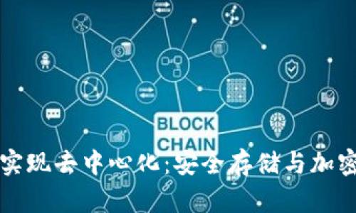 冷钱包如何实现去中心化:安全存储与加密货币的未来