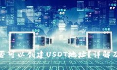 冷钱包是否可以创建USDT地址？详解及