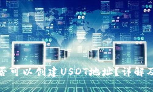 冷钱包是否可以创建USDT地址?详解及常见问题