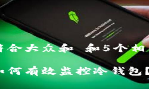 思考一个符合大众和 和5个相关的关键词
比太钱包如何有效监控冷钱包?全面指南