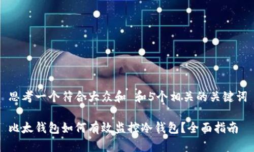 思考一个符合大众和 和5个相关的关键词
比太钱包如何有效监控冷钱包?全面指南