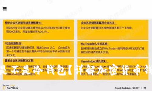 : 不联网创建钱包是不是冷钱包?详解加密货币钱包的类型与安全性