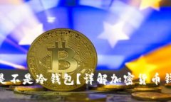 : 不联网创建钱包是不是冷钱包？详解
