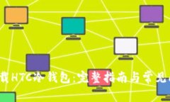  如何下载HTC冷钱包：完整指南与常见
