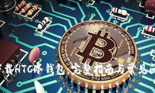 如何下载HTC冷钱包:完整指南与常见问题解答