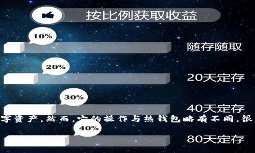 冷钱包可以转币吗这个问题涉及到区块链技术与数字货币的基本操作,许多用户在深入了解冷钱包的用途以及如何使用时,往往会对这一问题产生疑惑。冷钱包作为一种相对安全的数字货币存储方式,通常用于保管长期投资的数字资产。然而,它的操作与热钱包略有不同,很多用户幻想中冷钱包的不便使用可能会让他们误认为冷钱包无法进行币的转移。那么,冷钱包究竟能否转币呢?在这篇详细的介绍中,我们将探讨冷钱包的功能、转币的实现方式、相关安全性问题以及用户在使用过程中的常见误区。
冷钱包可以转币吗?全面解析冷钱包的使用与安全
