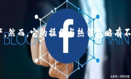 冷钱包可以转币吗这个问题涉及到区块链技术与数字货币的基本操作,许多用户在深入了解冷钱包的用途以及如何使用时,往往会对这一问题产生疑惑。冷钱包作为一种相对安全的数字货币存储方式,通常用于保管长期投资的数字资产。然而,它的操作与热钱包略有不同,很多用户幻想中冷钱包的不便使用可能会让他们误认为冷钱包无法进行币的转移。那么,冷钱包究竟能否转币呢?在这篇详细的介绍中,我们将探讨冷钱包的功能、转币的实现方式、相关安全性问题以及用户在使用过程中的常见误区。
冷钱包可以转币吗?全面解析冷钱包的使用与安全