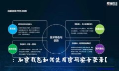 : 加密钱包如何使用密码安全登录？