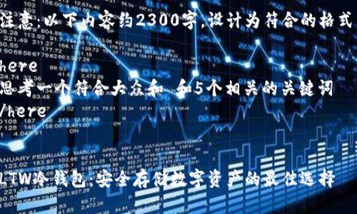 注意:以下内容约2300字,设计为符合的格式。
here
思考一个符合大众和 和5个相关的关键词
/here
LTW冷钱包:安全存储数字资产的最佳选择