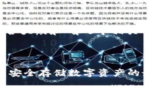 注意:以下内容约2300字,设计为符合的格式。
here
思考一个符合大众和 和5个相关的关键词
/here
LTW冷钱包:安全存储数字资产的最佳选择