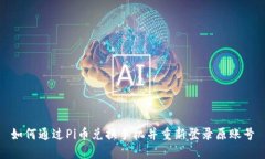 如何通过Pi币兑换手机并重新登录原账