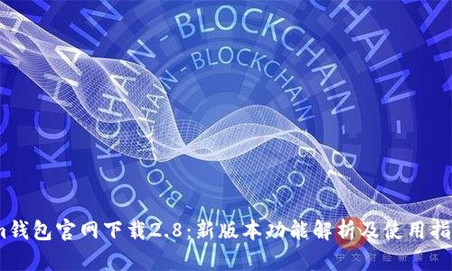im钱包官网下载2.8:新版本功能解析及使用指南