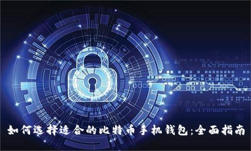 如何选择适合的比特币手机钱包:全面指南