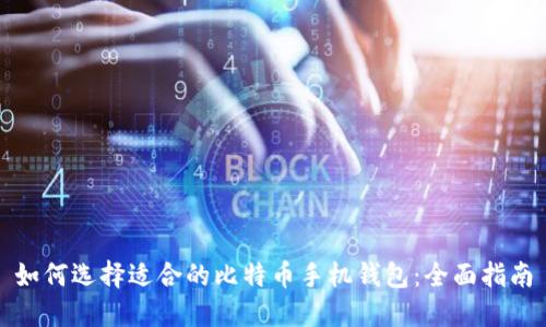 如何选择适合的比特币手机钱包:全面指南