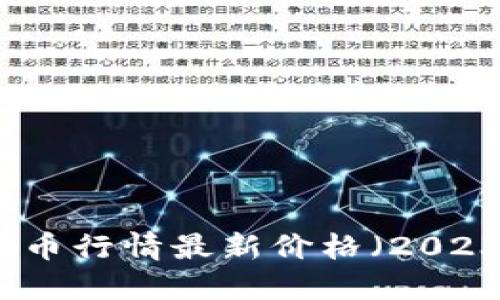 十大虚拟币行情最新价格(2023年更新)