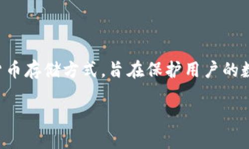 冷兽冷钱包是近年来越来越多用户关注的热词。冷钱包是指一种不与互联网连接的加密货币存储方式,旨在保护用户的数字资产免受黑客攻击和在线盗窃。下面是关于冷兽冷钱包的详细介绍及相关问题的解答。
冷兽冷钱包:安全保护数字资产的最佳选择