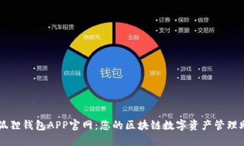 小狐狸钱包APP官网:您的区块链数字资产管理助手
