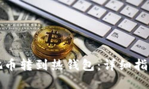 冷钱包如何把币转到热钱包:详细指南与步骤解析