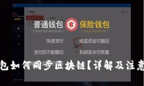 冷钱包如何同步区块链?详解及注意事项
