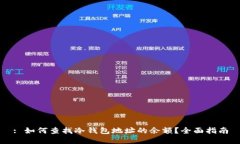 : 如何查找冷钱包地址的余额？全面指