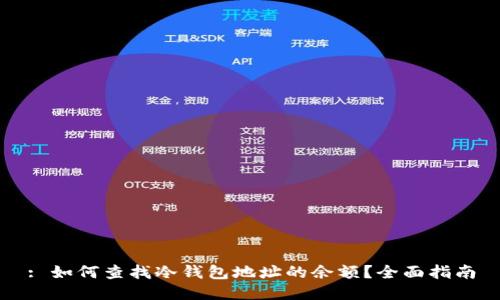: 如何查找冷钱包地址的余额?全面指南