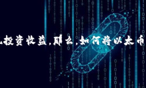 以太币是目前第二大市值的加密货币,许多人在投资以太币后,都会考虑将其卖出去以实现投资收益。那么,如何将以太币卖出去呢?在本文中,我们将详细介绍这一过程中需要的步骤、注意事项以及常遇到的问题。
如何有效卖出以太币?关键步骤与注意事项