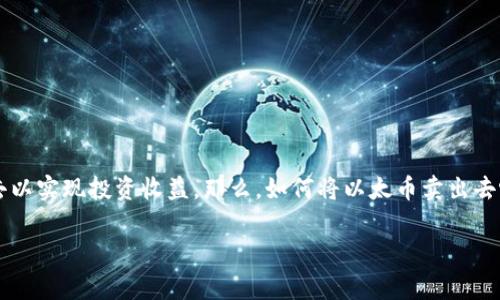 以太币是目前第二大市值的加密货币,许多人在投资以太币后,都会考虑将其卖出去以实现投资收益。那么,如何将以太币卖出去呢?在本文中,我们将详细介绍这一过程中需要的步骤、注意事项以及常遇到的问题。
如何有效卖出以太币?关键步骤与注意事项