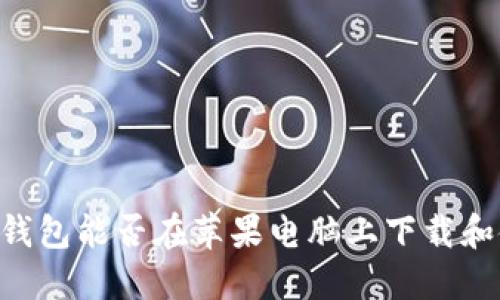 GC冷钱包能否在苹果电脑上下载和使用?